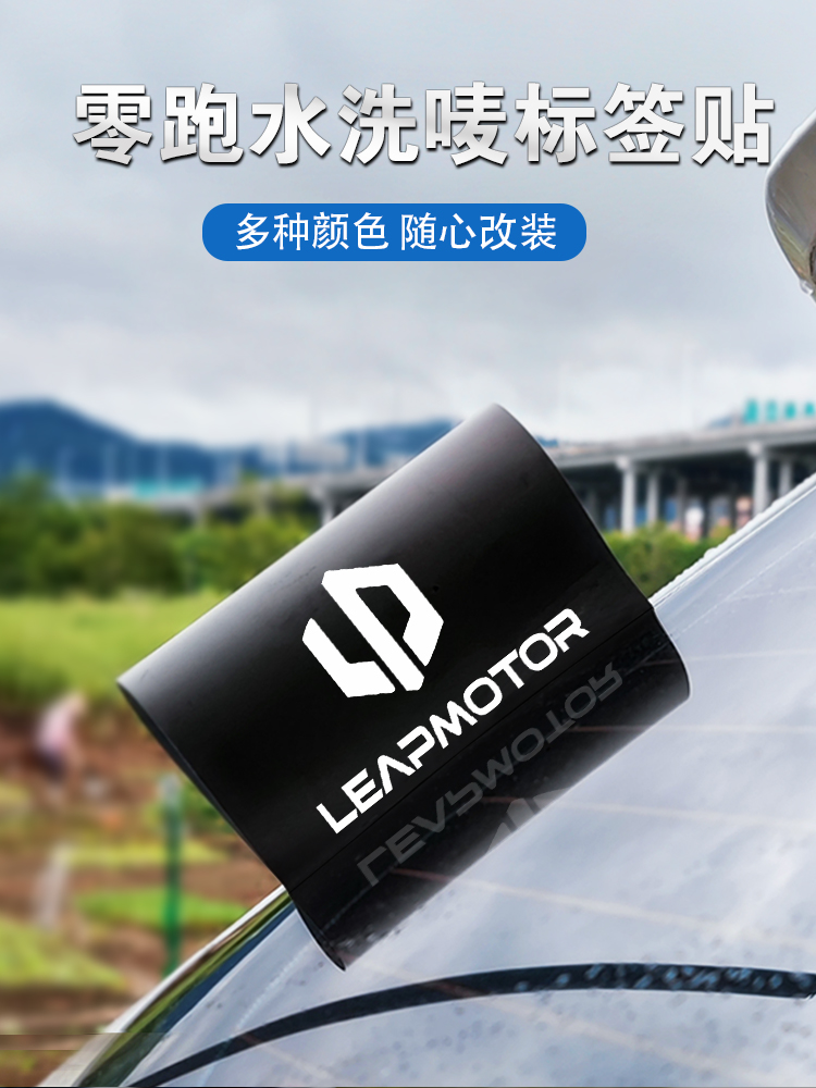 零跑车主必看！水洗标签贴纸超实用妙招✨