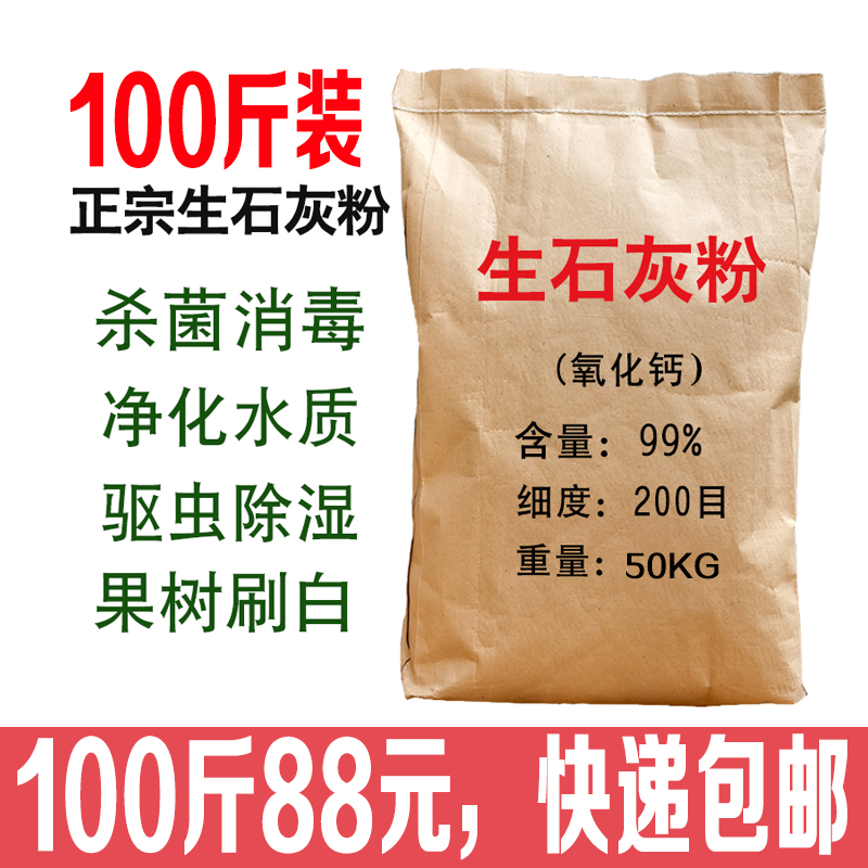 100 catties of quicklime powder fish pond disinfection, sterilization, insect repellent, water purification, tree breeding, moisture-absorbing desiccant, white ash