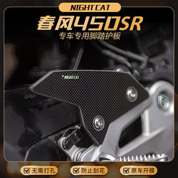 Chunfeng 450SR 오토바이 발 보호판 탄소 섬유 수정 부품 안티 스크래치 스크래치 및 먼지 저항 보호 액세서리에 적합합니다.