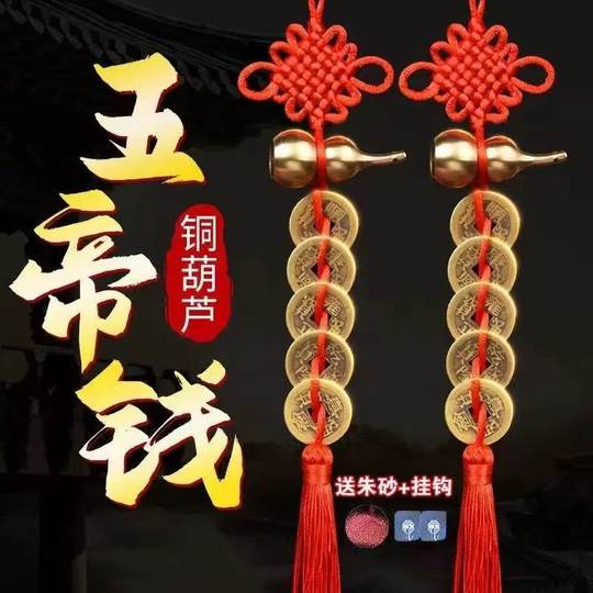 五帝钱葫芦挂件纯黄铜葫芦五帝钱红色手工编织吉祥结居家门挂件