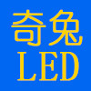 奇兔LED照明店的LOGO