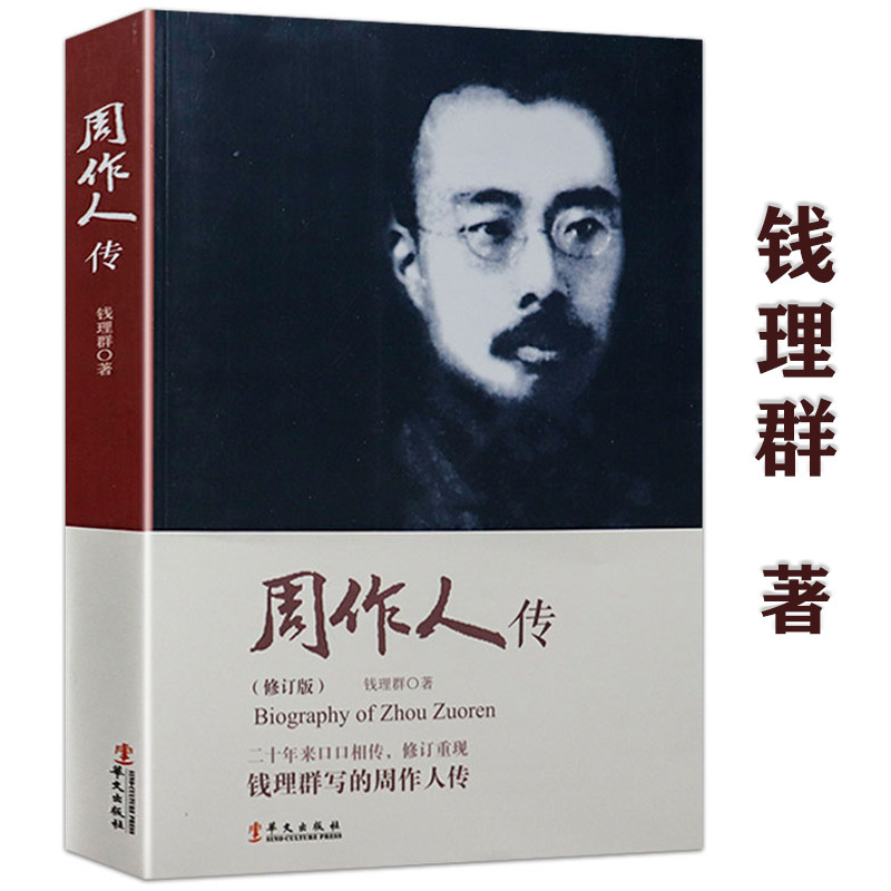 《周作人传》:钱理群笔下的民国文坛巨擘,你读过吗?-文学家-淘宝好物网