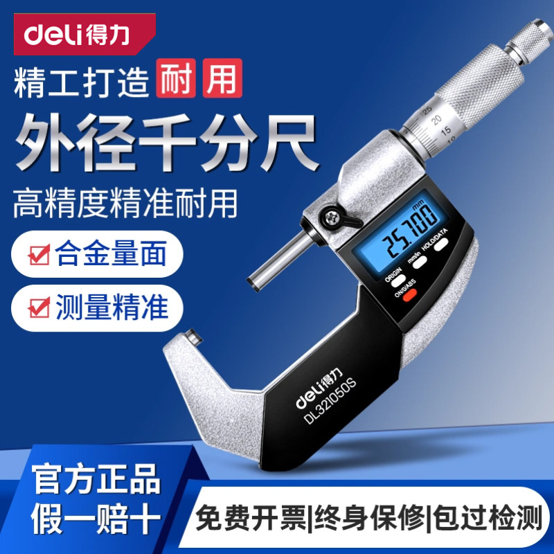 得力千分尺高精度数显测厚外径螺旋测微仪器壁厚杠杆电子千分卡尺