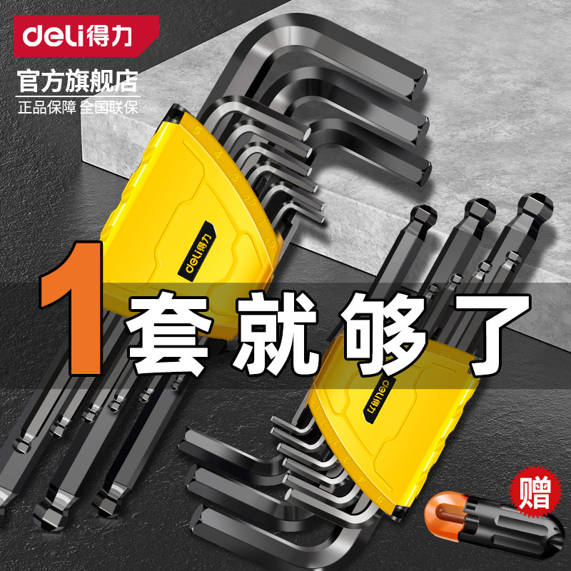 得力内六角扳手套装自动组合六棱单个内六方内6角螺丝刀工具