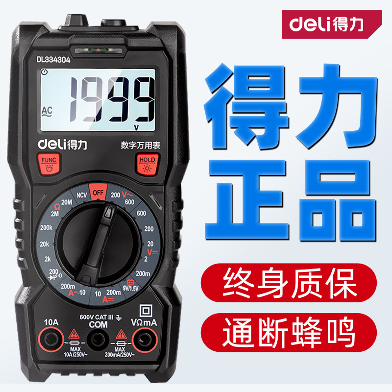 得力万用表数字高精度防烧便携式智能全自动维修多功能电工万能表