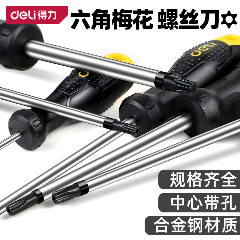 得力t20螺丝刀梅花内六角t15米字型内六t30工具t10套装t25花型t8