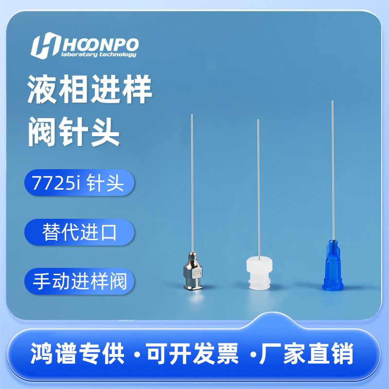 7号平头针7725i进样阀保护针头HPLC液相离子色谱国产22G替代90134 汉密尔顿Hamilton 色谱针头 进样针头 1只