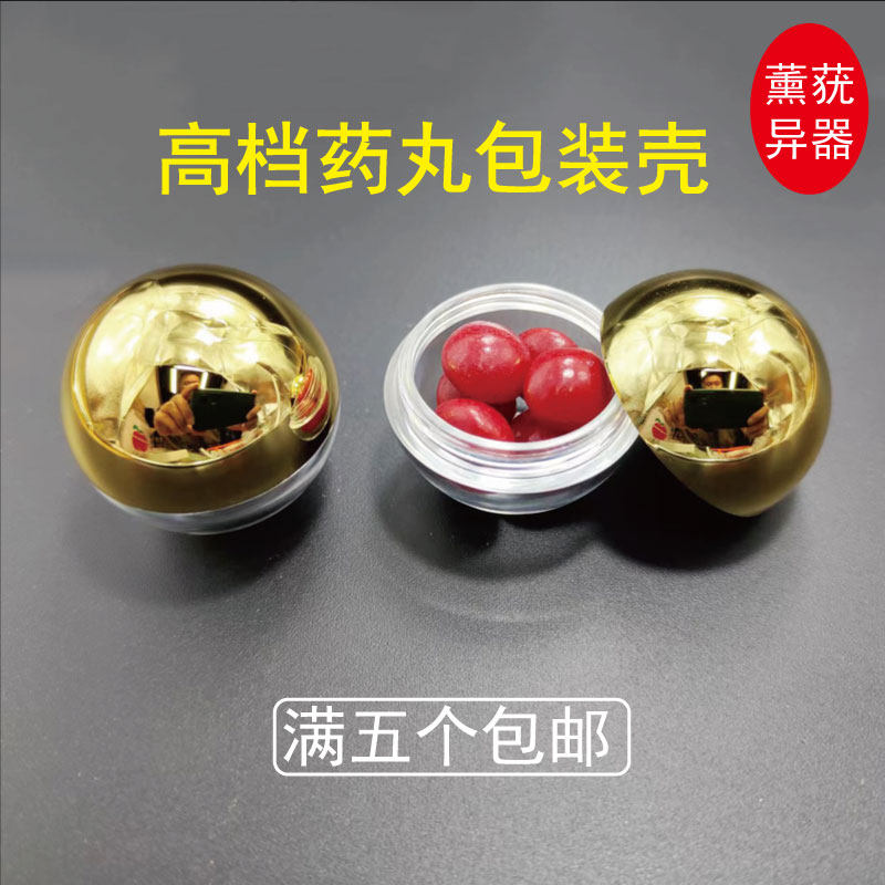 药丸壳中药丸盒蜡丸盒蜜丸壳塑料空药壳药丸收纳盒金色高档礼品盒