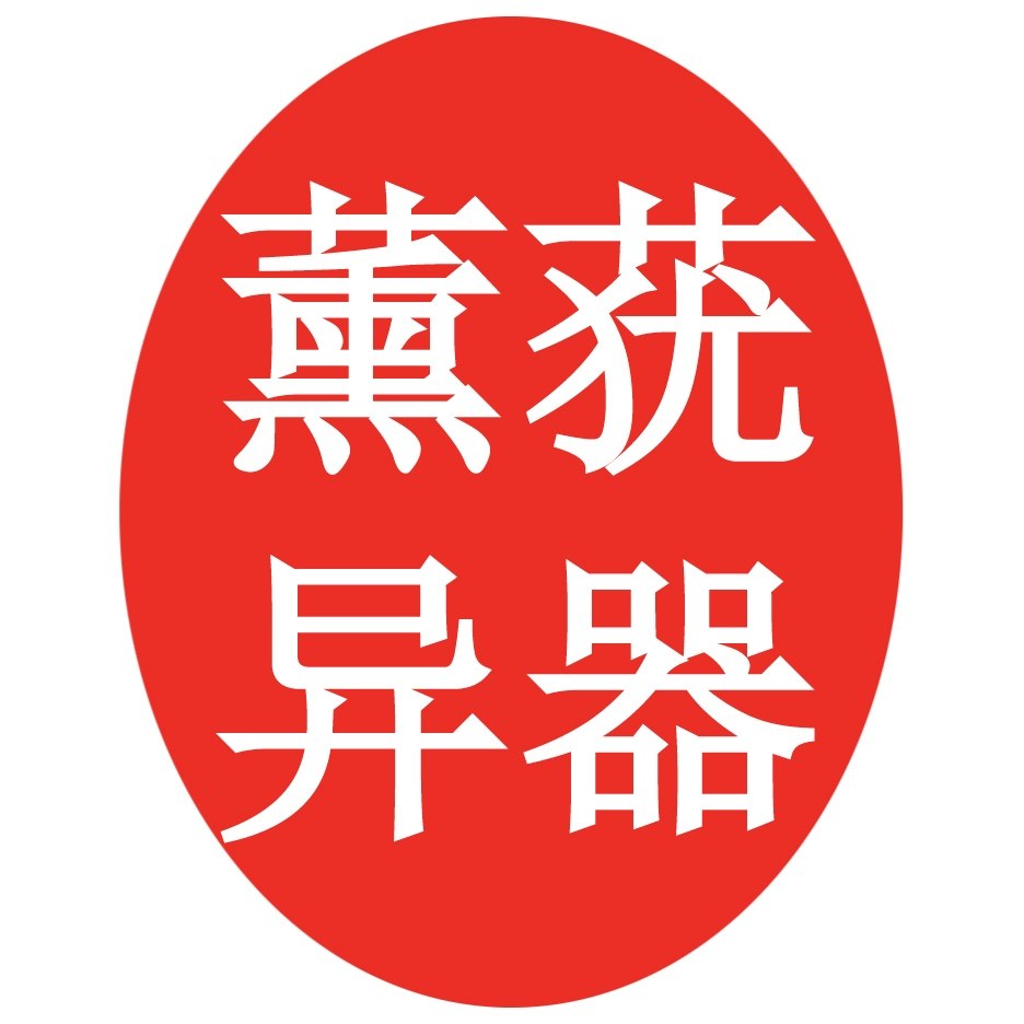 薰莸异器药具店
