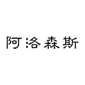 阿洛森斯旗舰店的LOGO