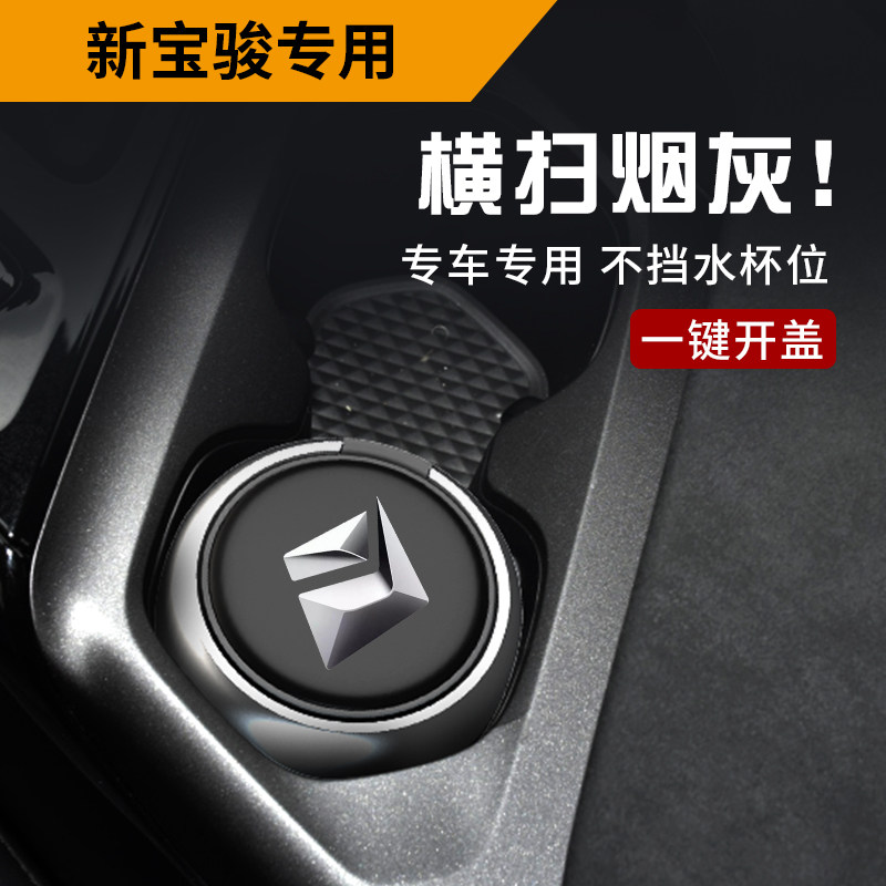 Bao Jun on-board cigarette ash trays 510530730560 360310WRS3RC5RS5E300RC6RM5 dedicated