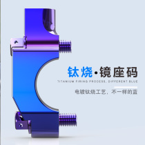 Motorcycle rearview mirror mirror seat horizon mirror code mounting hole 8mm10mm fixed base titanium burning modification