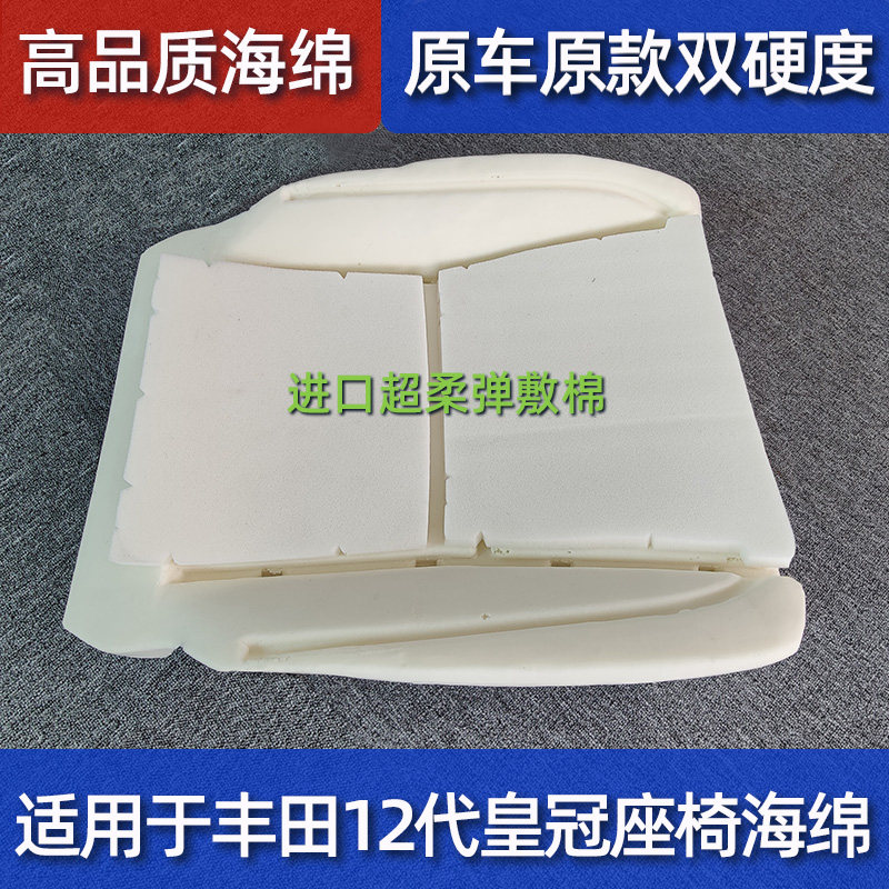 Suitable for the 12th generation crown and 13th generation crown base seat cushion sponge collapse replacement