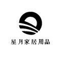 星月家居用品