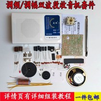 Radio assembly kit FM FM AM Amplitude Modulation Dual Band Radio Kit Teaching Experimental Equipment Electronic Meta
