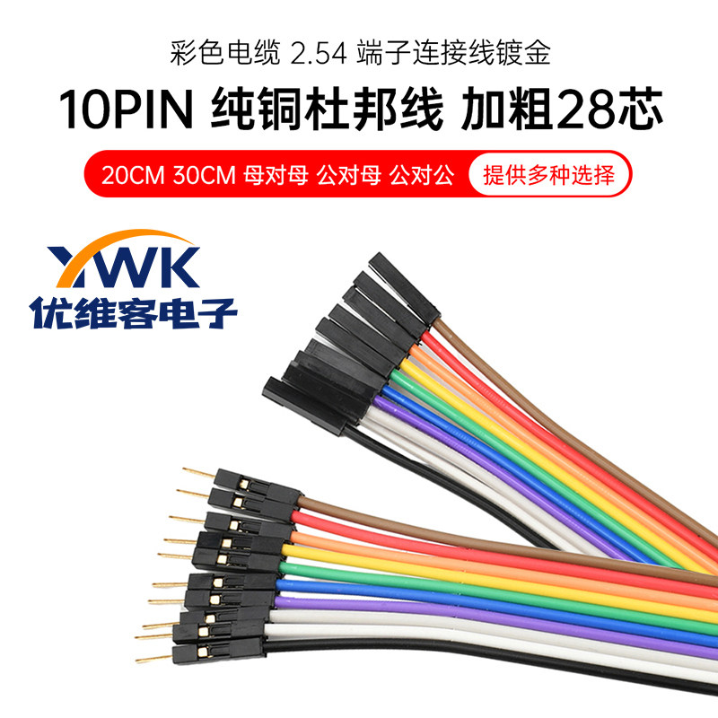 10PIN纯铜杜邦线28芯母对母公对母电子彩排线2.54端子连接线镀金