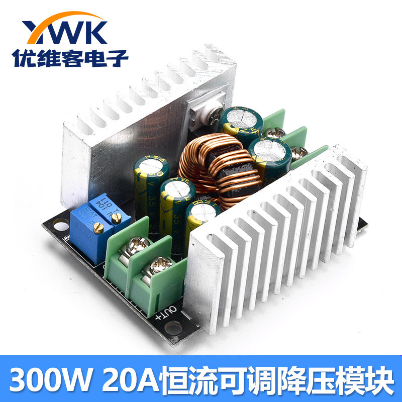 300W 20A恒流可调降压电源模块 大电流充电模块大功率LED驱动模块