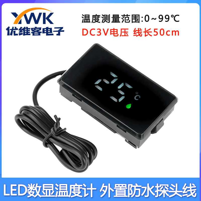 DC3V LED数显温度计 外置防水探头线 适用于家用冰箱超市冷柜浴盆