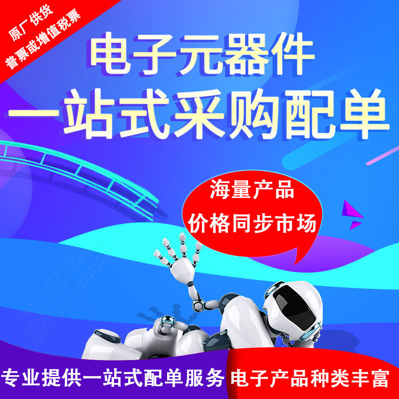 优维客/电子元器件一站式采购配单BOM表/发票税点/运费邮费补差价