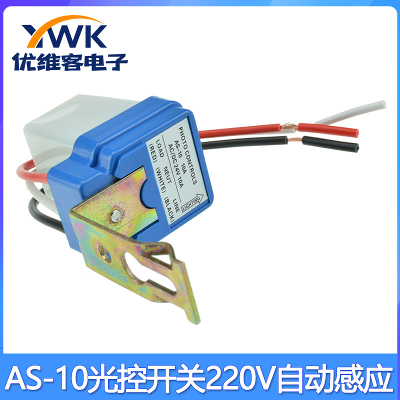 防雨型全自动路灯感应开关 AS-10光控开关 220V自动感光控制器