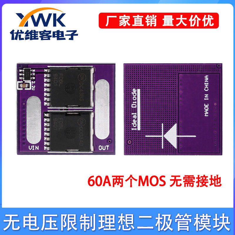 无电压限制理想二极管模块防反灌防反接防倒灌二极管60A无需接地