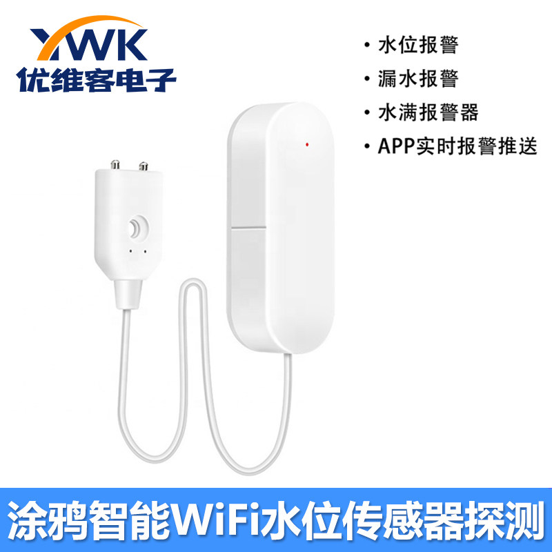 涂鸦智能WiFi水位传感器探测器 漏水探测报警手机APP远程通知