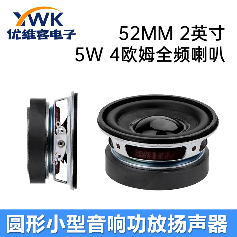 52MM 2英寸5W 4欧姆全频喇叭 圆形小型音响功放扬声器 低温循环