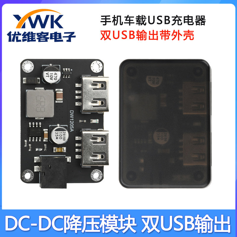 DC-DC降压模块车载 9V/12V/24V转5V5A USB充电器 双USB输出带外壳