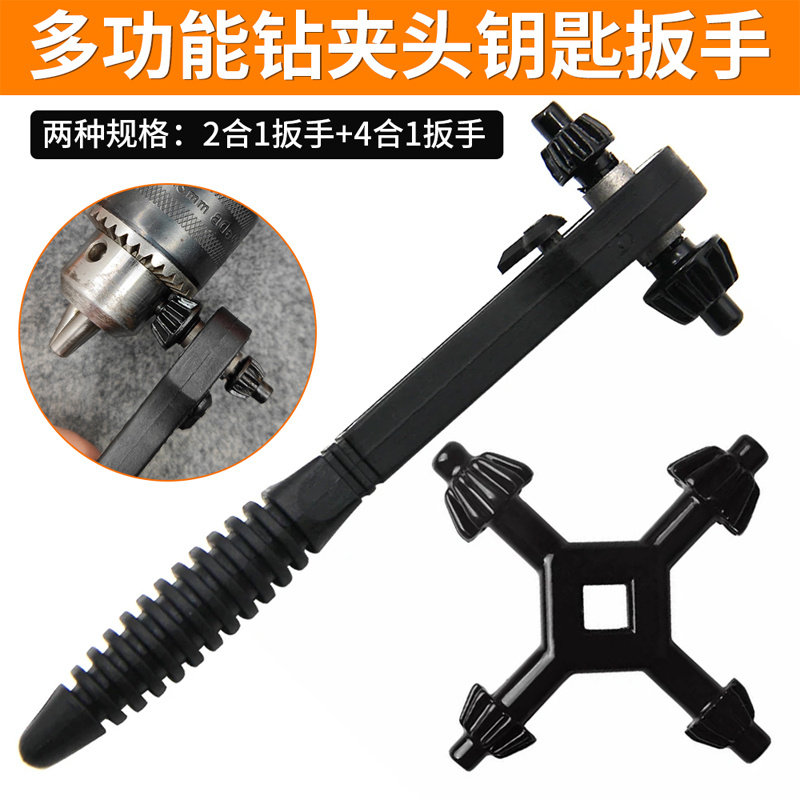 多功能台钻夹头钥匙扳手四合一双向快速棘轮扳手电工两头双用扳手