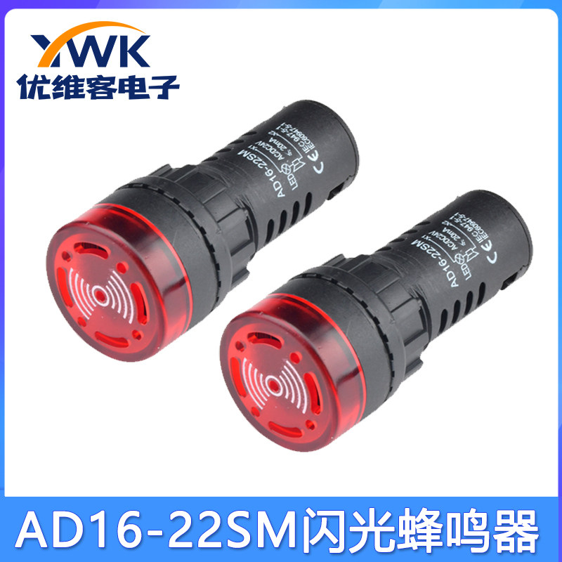 AD16-22SM闪光蜂鸣器交直流220v24v12v响亮断续带灯LED声光报警器