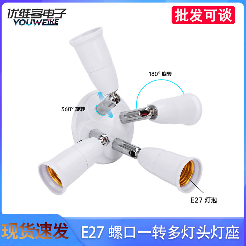 E27螺口一转多灯头灯座照明灯座底座转换器DIY灯具配件转换连接器