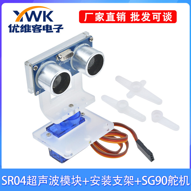 HC-SR04超声波模块+SG90舵机亚克力透明安装支架套装智能小车配件