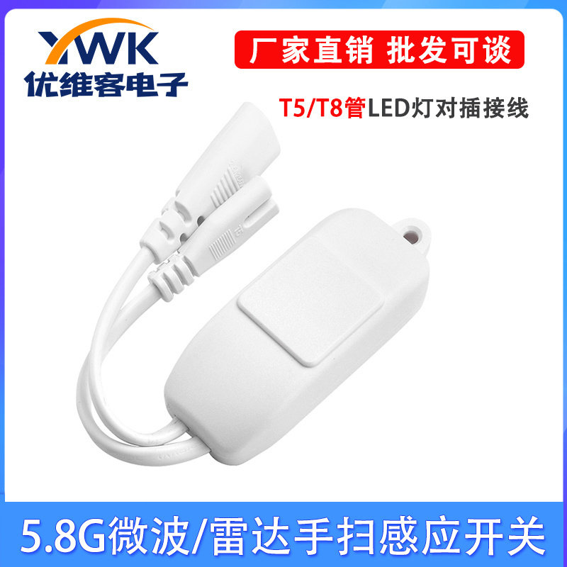 AC110-240V智能家居照明T58管LED灯对插接线微波雷达手扫感应开关