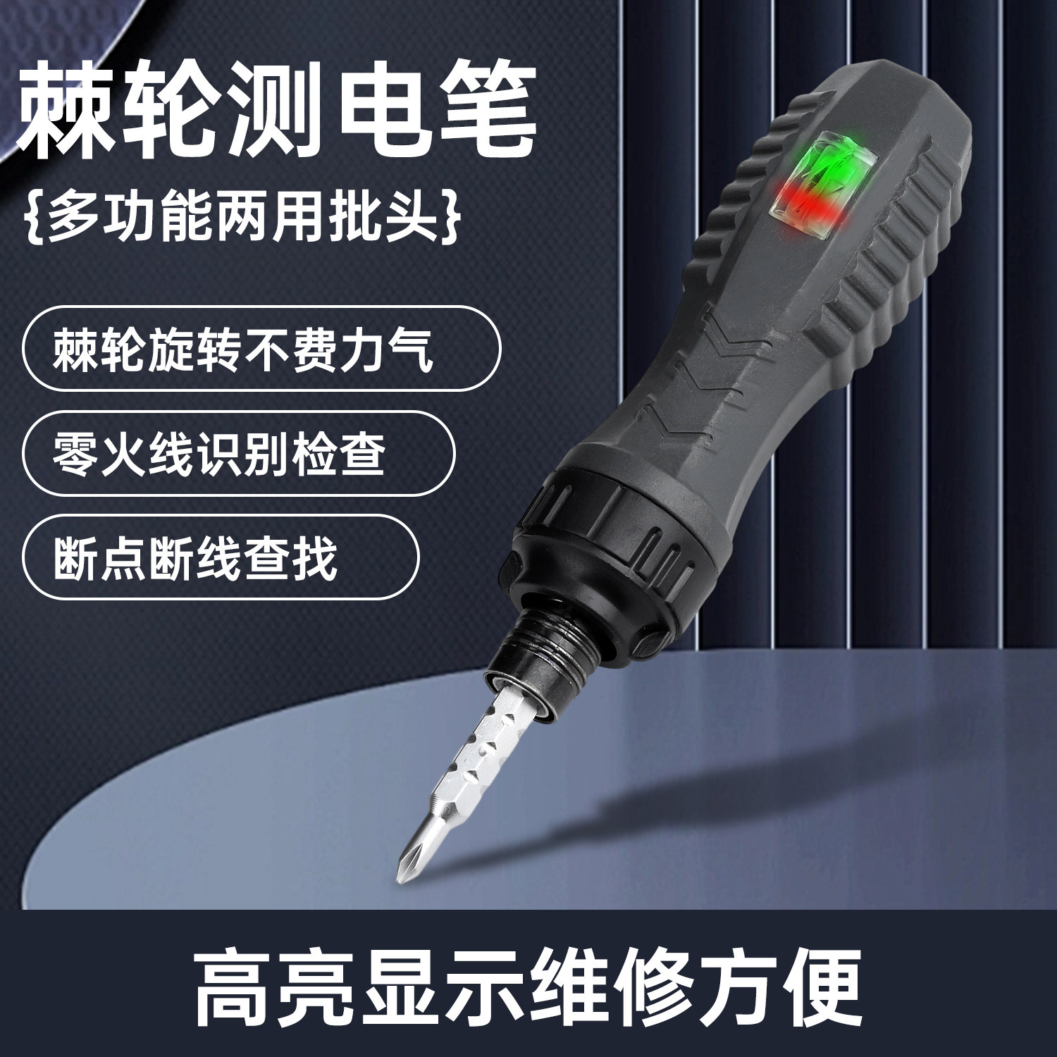 多功能彩光测电笔一字十字切换棘轮螺丝刀零火线识别测通断验电笔