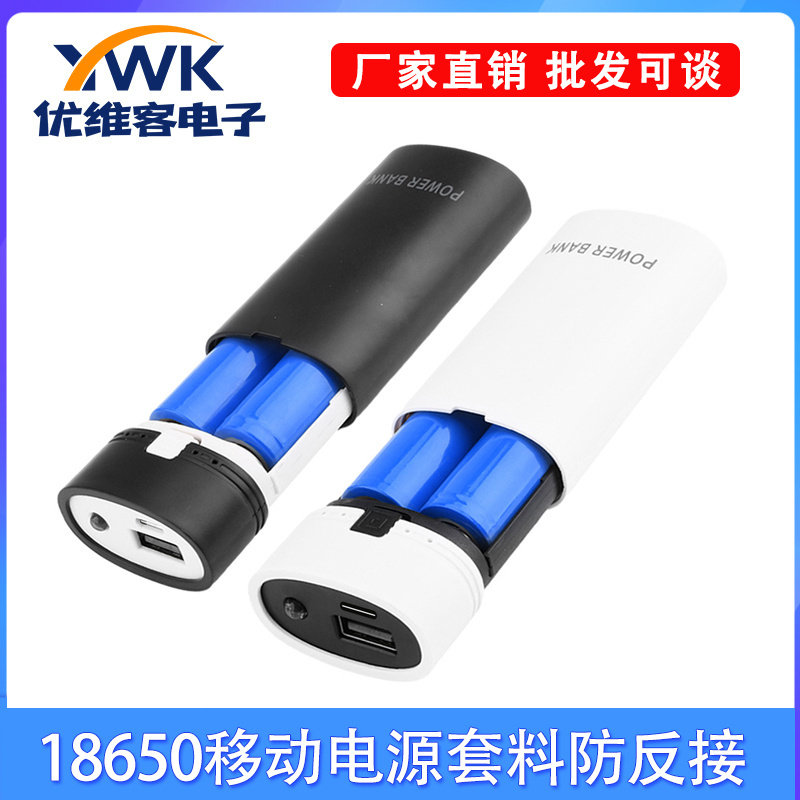 2节免焊接移动电源外壳 5V2A 18650移动电源套料 防反接DIY套件