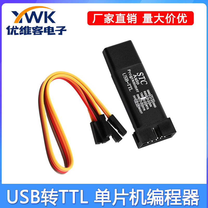 STC单片机51程序自动下载线 USB转TTL免手动冷启编程器STCISP烧录
