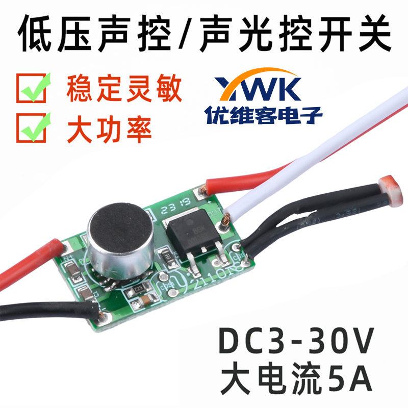 低压声光控感应开关直流1A DC3-30V声控控制模块光控感应50-60HZ