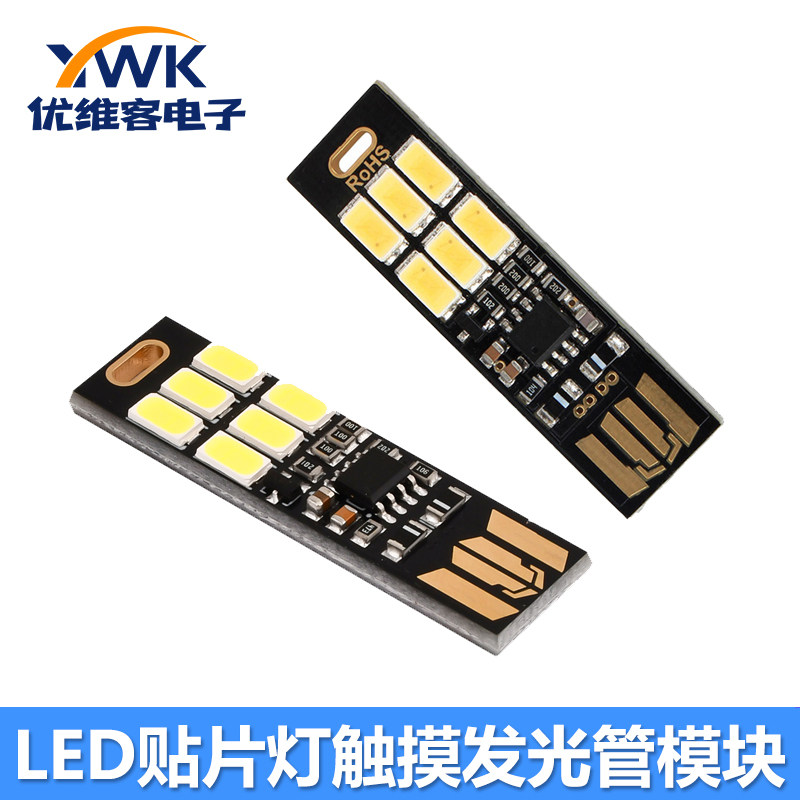 LED贴片灯发光管模块5V触摸传感器便携式迷你可调光小夜灯USB供电