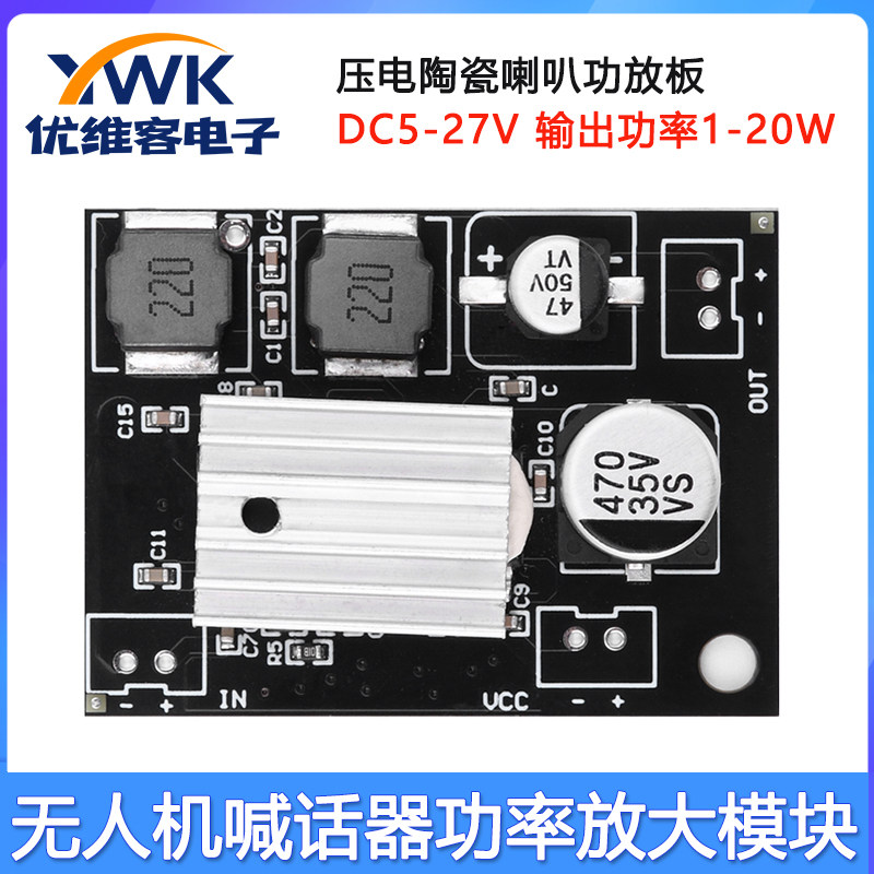 DC5-27V压电陶瓷喇叭大功率功放板无人机喊话器音响功率放大模块
