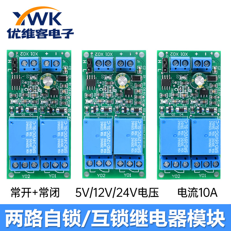 DC5V12V24V 10A 2路自锁互锁继电器模块开关控制器 连接反向保护
