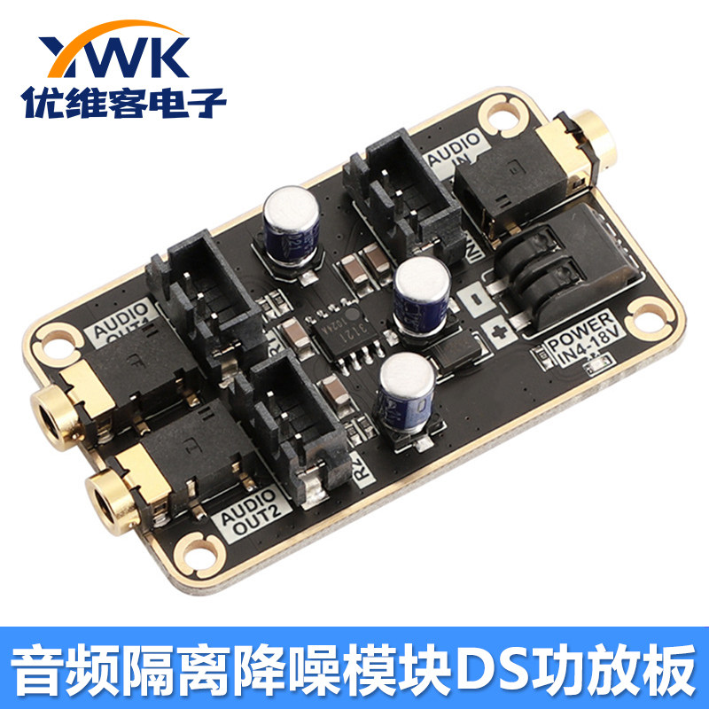 20-20KHZ音频隔离降噪模块DS功放板共地电流声噪音消除DC4-18V