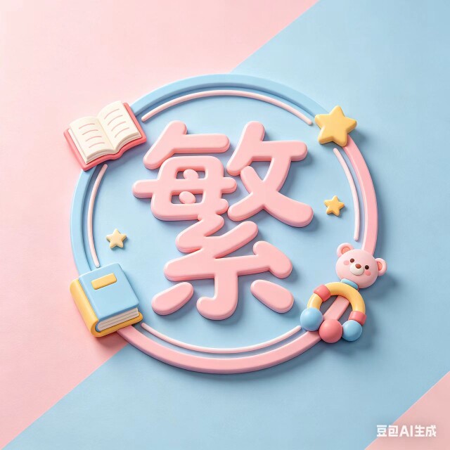 港童繁字屋