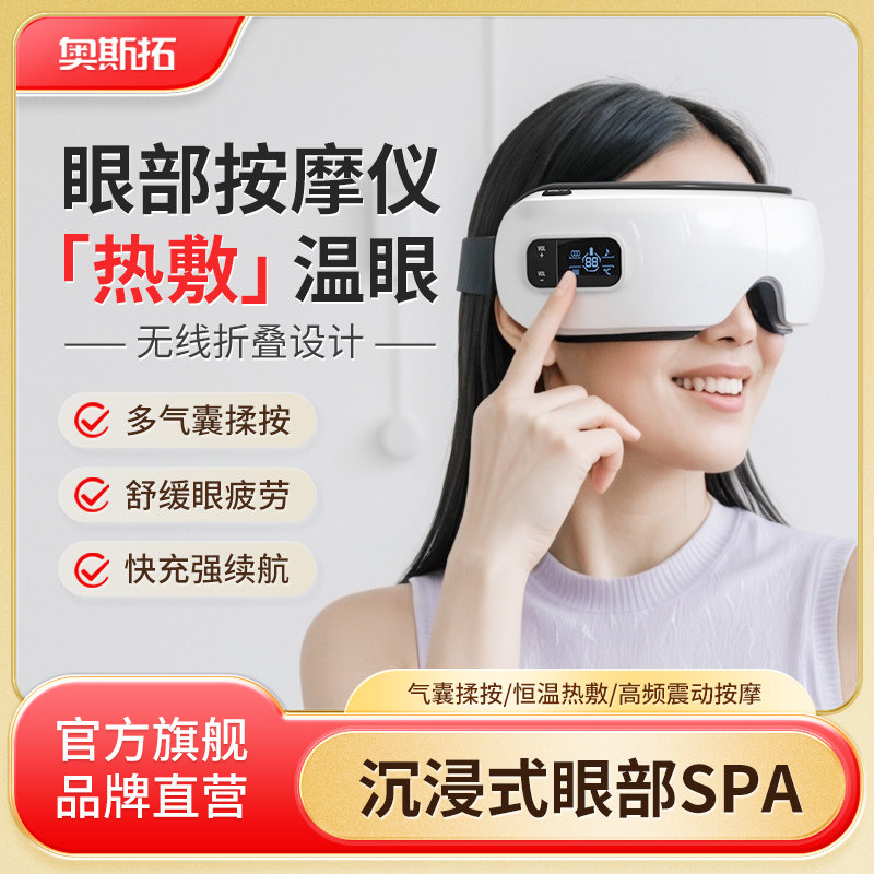 奥斯拓智能眼部按摩仪热敷眼睛揉按摩眼罩缓解眼疲劳按摩器护眼仪