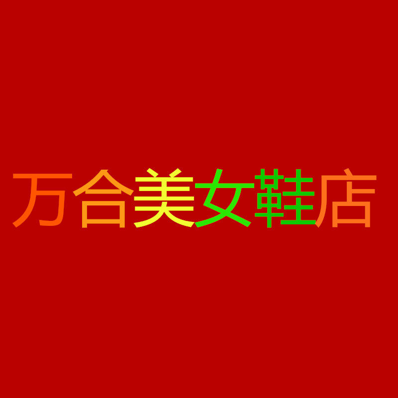 万合美女鞋