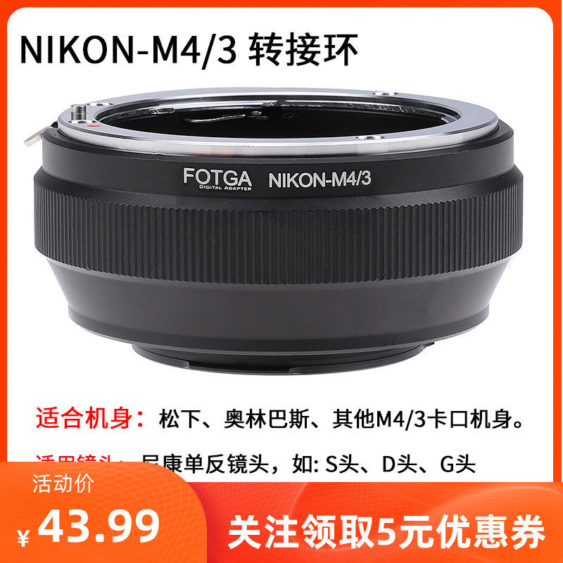 FOTGA Nikon-M4 3 adapter ring is suitable for Nikon to Olympus Panasonic M43 micro single