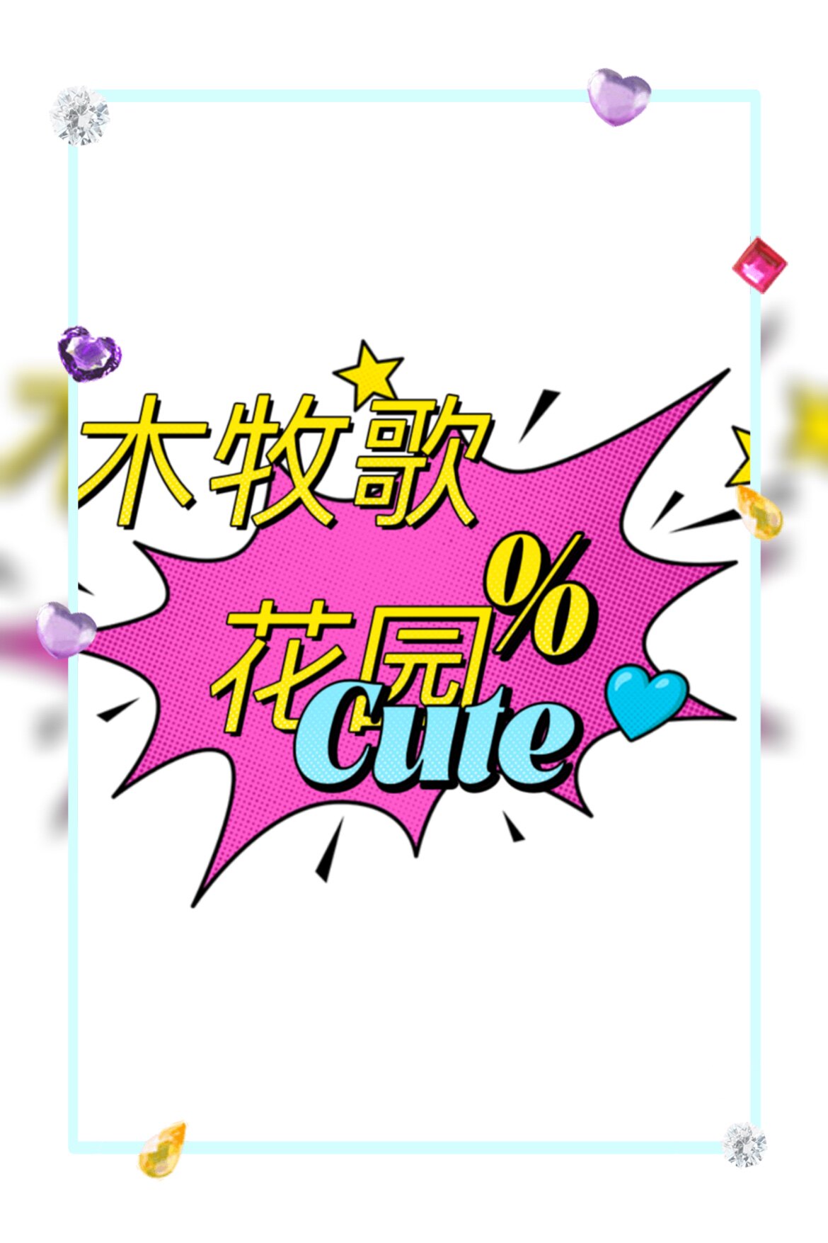 木牧歌花园的LOGO