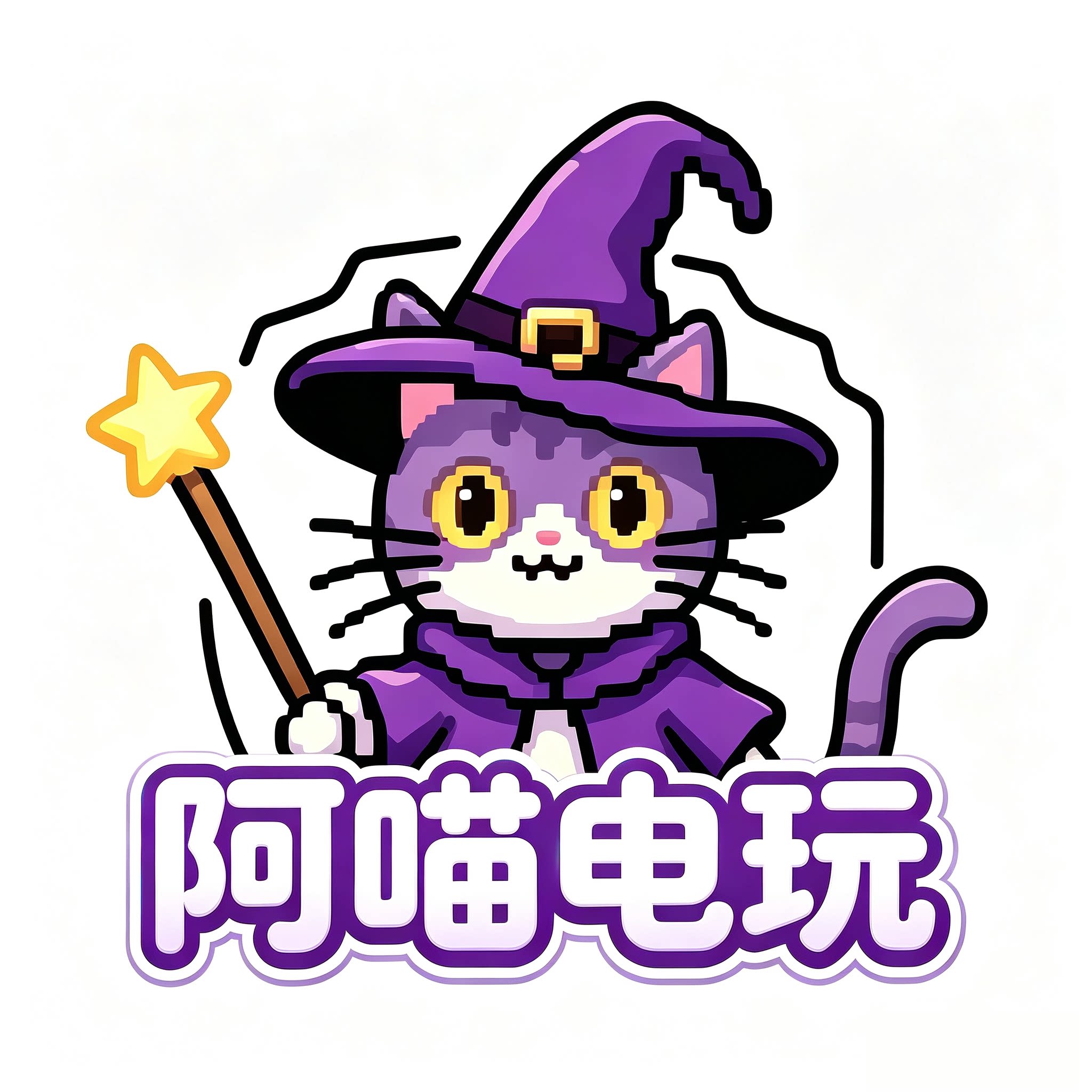 阿喵电玩
