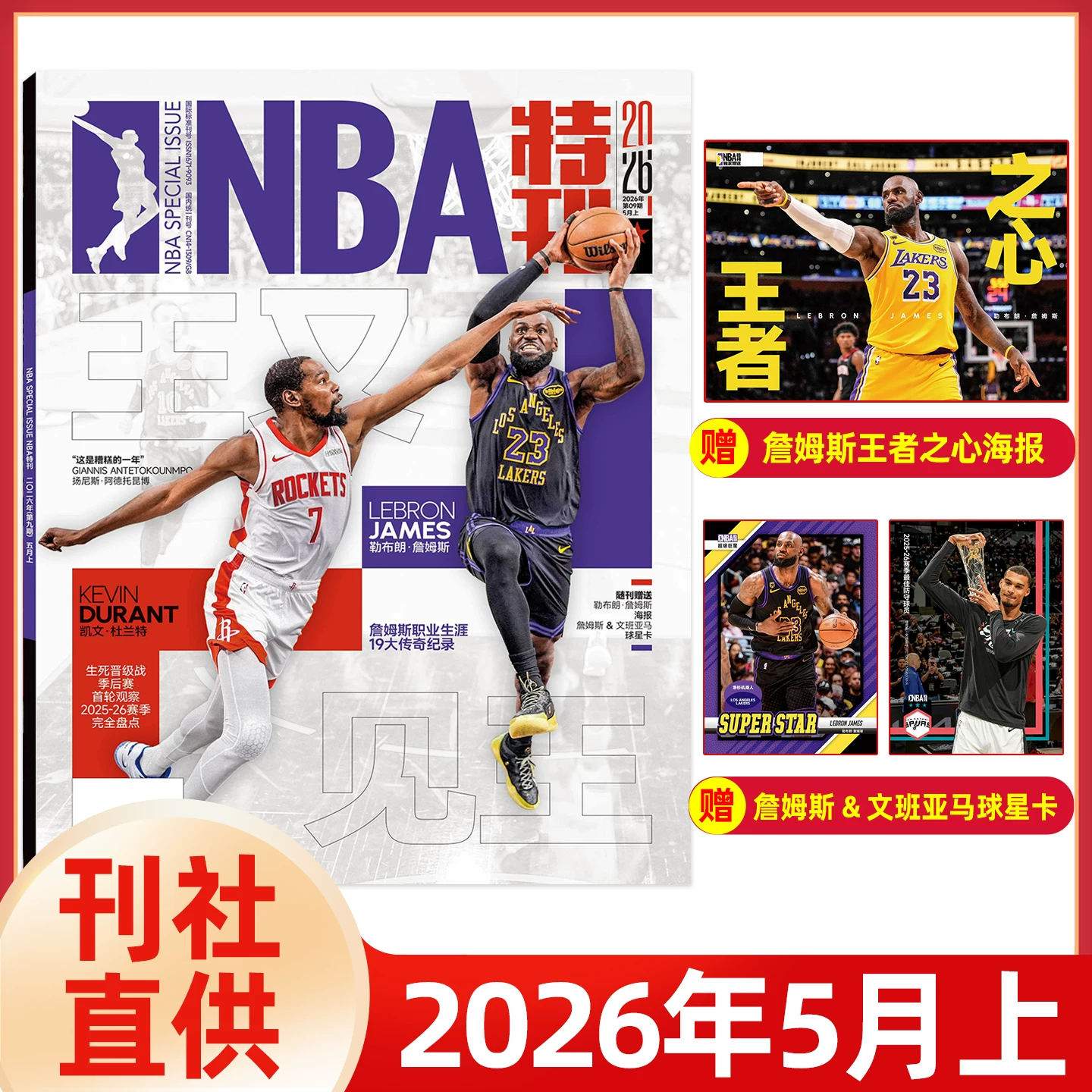 [Free Poster + Star Card] NBA Special Issue Magazine January-May 2026 Wenban Yama/Durant/Edwards/Kobe/James Curry Yang Hansen Ralph Lauren Polo Harden Championship Special Slam Basketball Star Basketball Sports