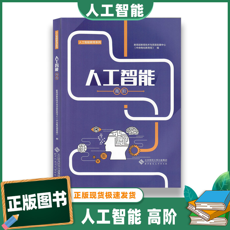 Authentic Artificial Intelligence Advanced Edition Ministry of Education Technology and Resources Development Center Artificial Intelligence Education Series Beijing Normal University Press Authentic Artificial Intelligence Advanced Edition Ministry of Education Technology and Resources Development Center Artificial Intelligence Education Series Beijing Normal University Press
