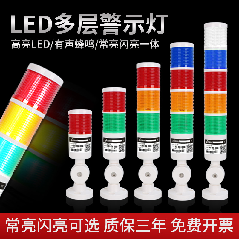 Zite LED multilayer warning light machine tool alarm lamp device signal light tri-color indicator light and light alarm 24V-Taobao